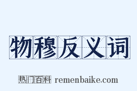 物穆反义词是什么意思的图片